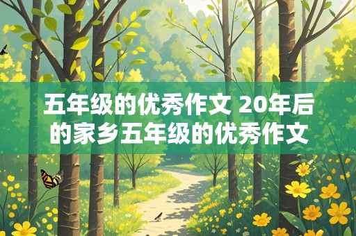 五年级的优秀作文 20年后的家乡五年级的优秀作文