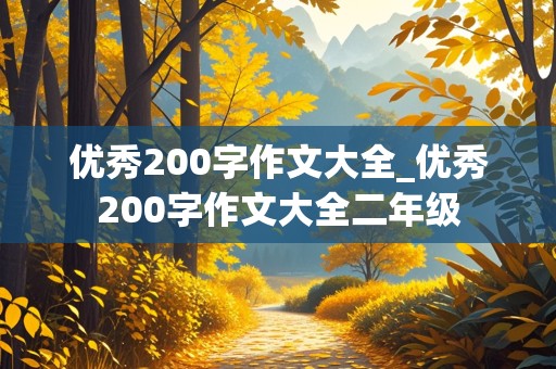 优秀200字作文大全_优秀200字作文大全二年级