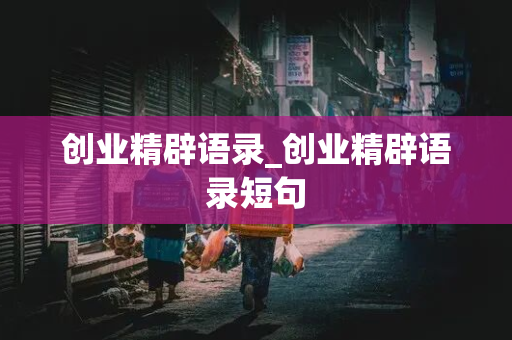 创业精辟语录_创业精辟语录短句