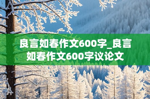 良言如春作文600字_良言如春作文600字议论文