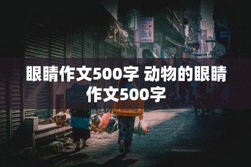 眼睛作文500字 动物的眼睛作文500字