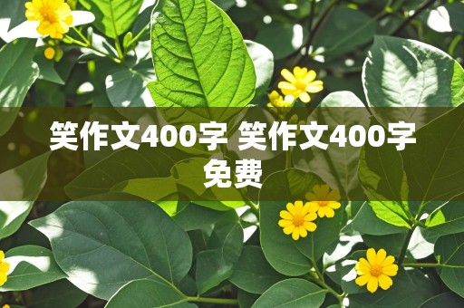 笑作文400字 笑作文400字免费