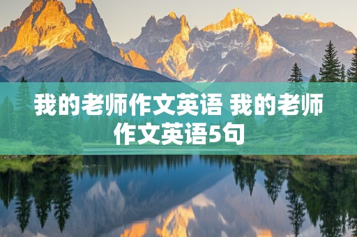 我的老师作文英语 我的老师作文英语5句