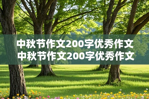 中秋节作文200字优秀作文 中秋节作文200字优秀作文三年级