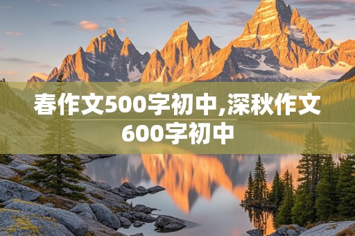 春作文500字初中,深秋作文600字初中