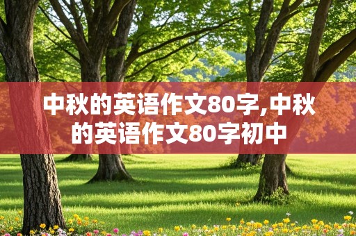 中秋的英语作文80字,中秋的英语作文80字初中