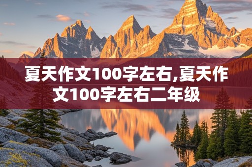 夏天作文100字左右,夏天作文100字左右二年级