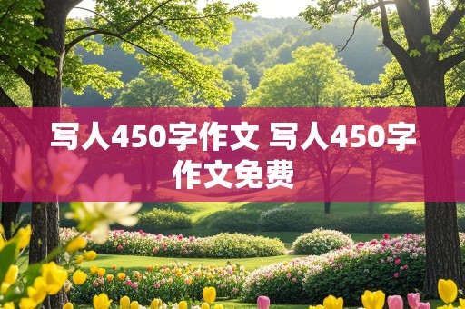 写人450字作文 写人450字作文免费