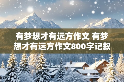 有梦想才有远方作文 有梦想才有远方作文800字记叙文