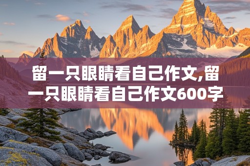 留一只眼睛看自己作文,留一只眼睛看自己作文600字