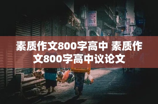 素质作文800字高中 素质作文800字高中议论文