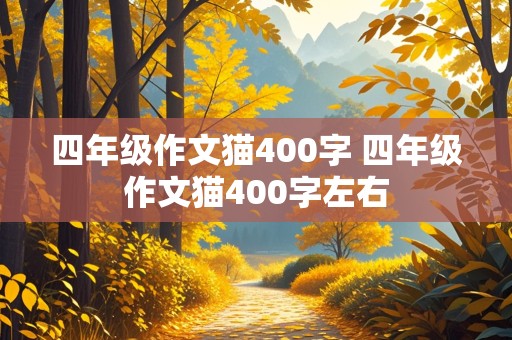 四年级作文猫400字 四年级作文猫400字左右