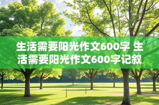 生活需要阳光作文600字 生活需要阳光作文600字记叙文