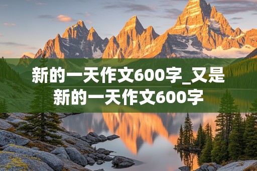 新的一天作文600字_又是新的一天作文600字