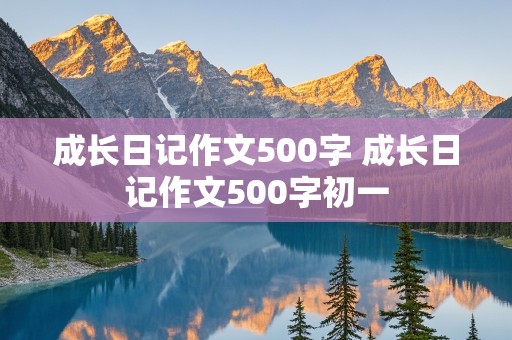 成长日记作文500字 成长日记作文500字初一