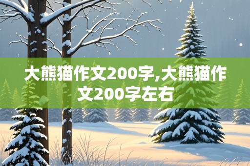 大熊猫作文200字,大熊猫作文200字左右