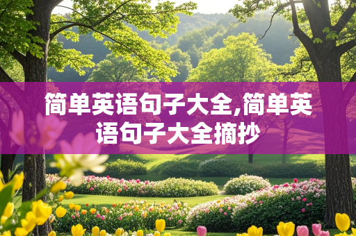 简单英语句子大全,简单英语句子大全摘抄