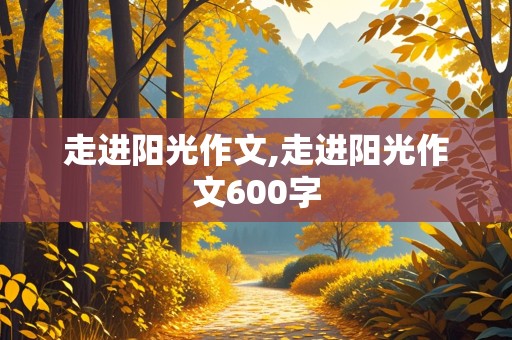 走进阳光作文,走进阳光作文600字