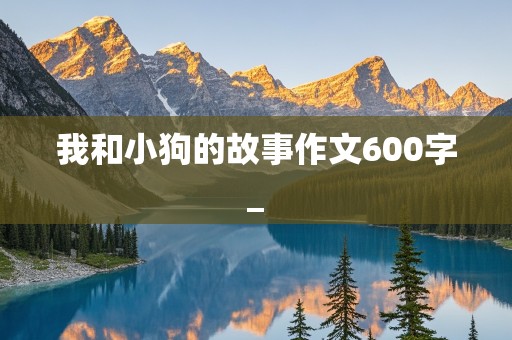 我和小狗的故事作文600字_