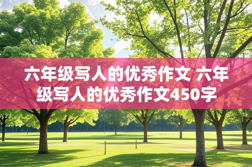 六年级写人的优秀作文 六年级写人的优秀作文450字