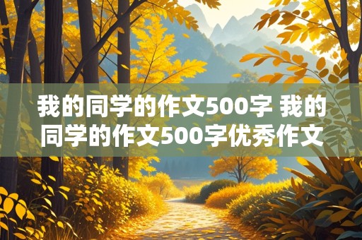 我的同学的作文500字 我的同学的作文500字优秀作文