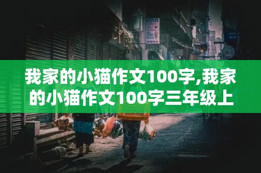 我家的小猫作文100字,我家的小猫作文100字三年级上册