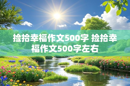 捡拾幸福作文500字 捡拾幸福作文500字左右