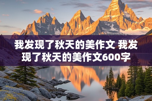 我发现了秋天的美作文 我发现了秋天的美作文600字