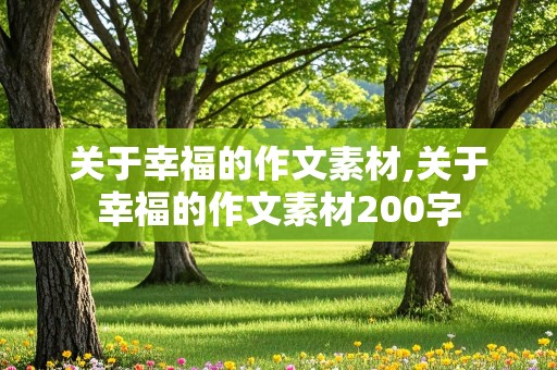 关于幸福的作文素材,关于幸福的作文素材200字