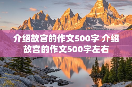 介绍故宫的作文500字 介绍故宫的作文500字左右