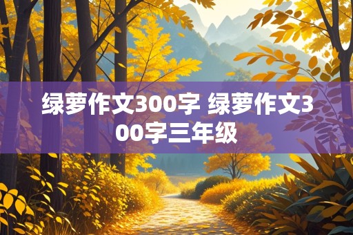 绿萝作文300字 绿萝作文300字三年级