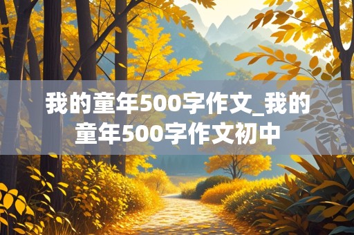 我的童年500字作文_我的童年500字作文初中