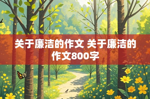 关于廉洁的作文 关于廉洁的作文800字