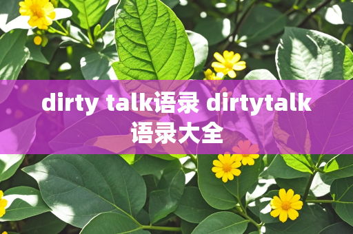 dirty talk语录 dirtytalk语录大全