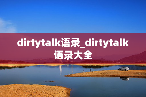 dirtytalk语录_dirtytalk语录大全