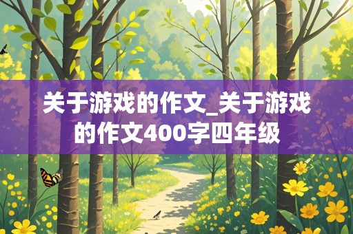 关于游戏的作文_关于游戏的作文400字四年级