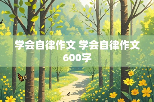 学会自律作文 学会自律作文600字