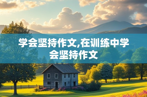 学会坚持作文,在训练中学会坚持作文