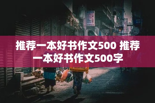 推荐一本好书作文500 推荐一本好书作文500字