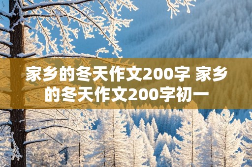 家乡的冬天作文200字 家乡的冬天作文200字初一