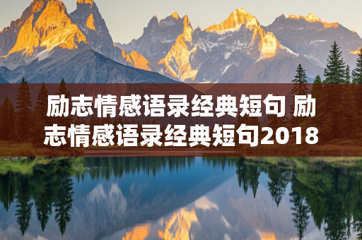 励志情感语录经典短句 励志情感语录经典短句2018