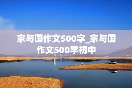 家与国作文500字_家与国作文500字初中