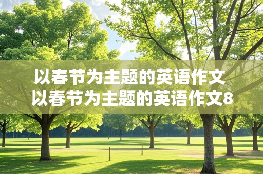 以春节为主题的英语作文 以春节为主题的英语作文80词