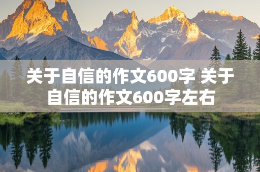 关于自信的作文600字 关于自信的作文600字左右