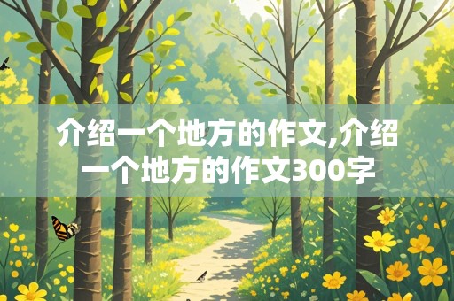 介绍一个地方的作文,介绍一个地方的作文300字