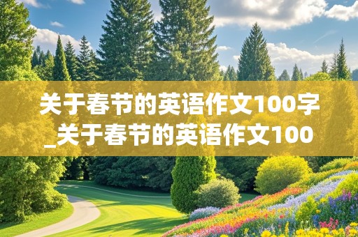 关于春节的英语作文100字_关于春节的英语作文100字左右