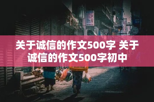 关于诚信的作文500字 关于诚信的作文500字初中