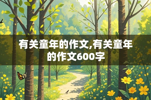 有关童年的作文,有关童年的作文600字