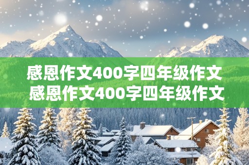 感恩作文400字四年级作文 感恩作文400字四年级作文怎么写