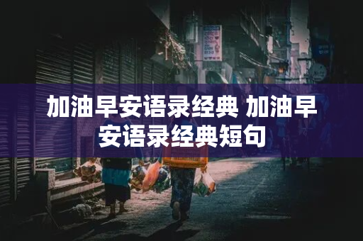 加油早安语录经典 加油早安语录经典短句